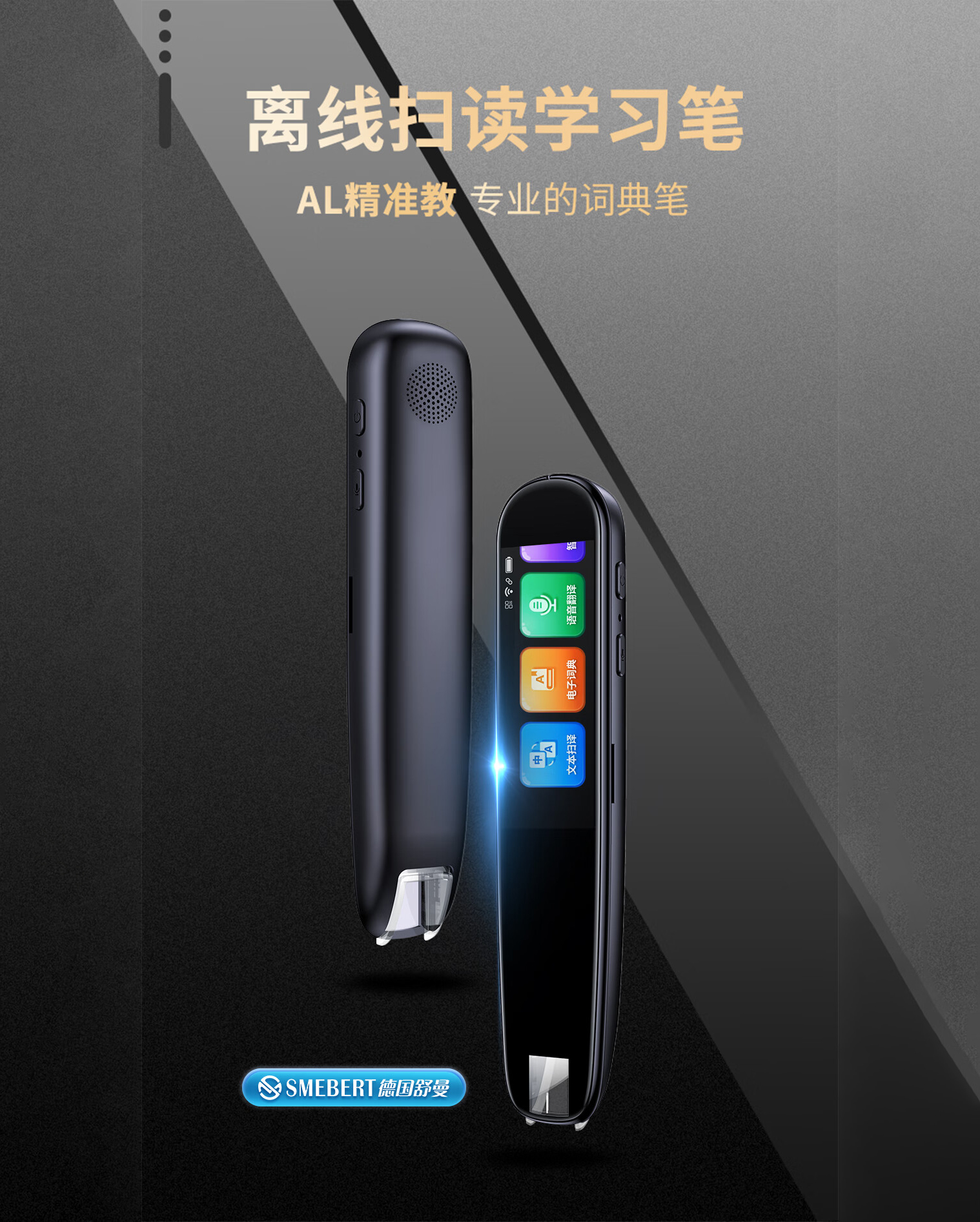SMEBERT舒曼词典笔S3点读笔英语学习翻译神器