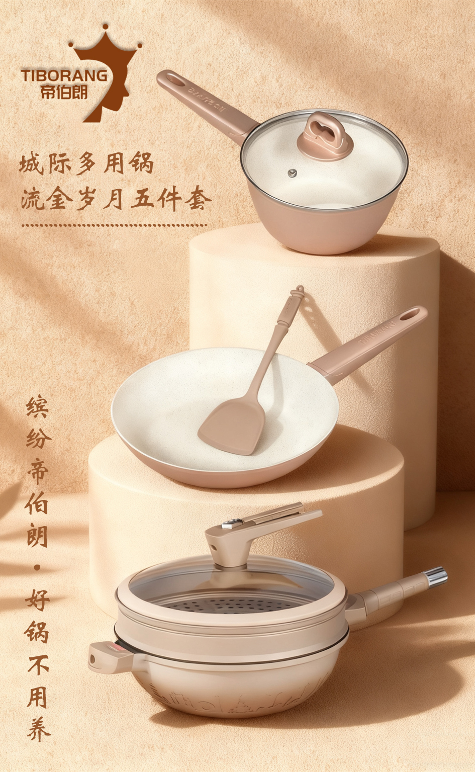 帝伯朗城际多用锅流金岁月五件套