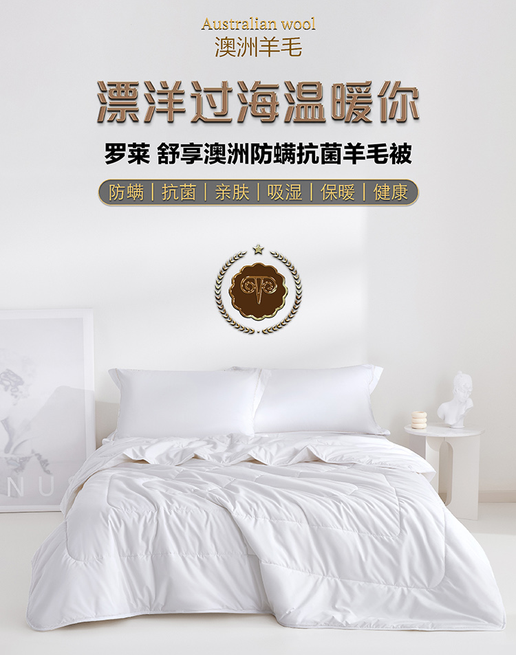 罗莱 馨暖澳洲防螨抗菌羊毛被