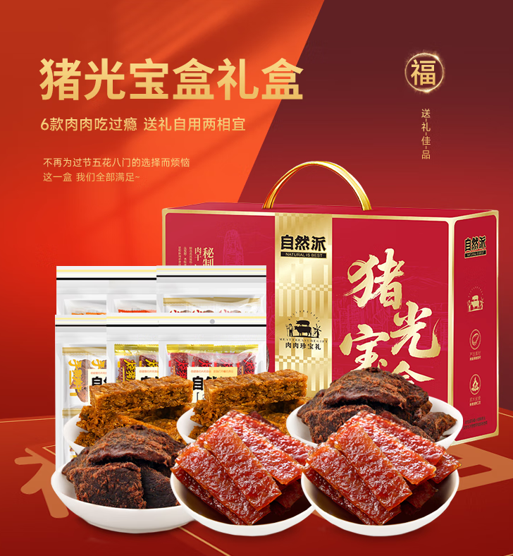 自然派 纯肉猪光宝盒礼盒586g