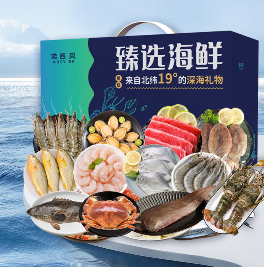 诺西贝海鲜礼盒