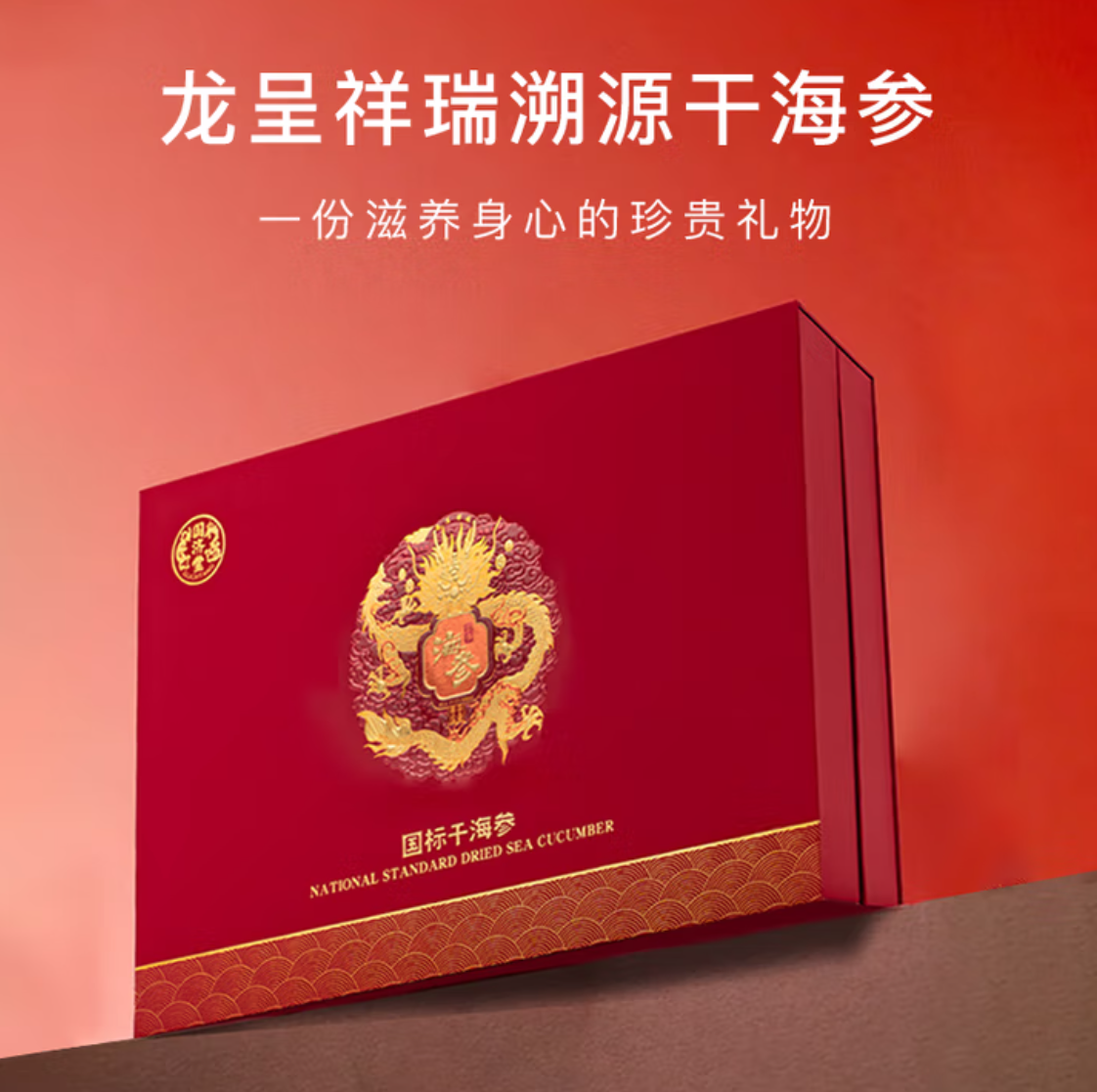 国济堂龙呈祥瑞湖源海参礼盒(100g)红色