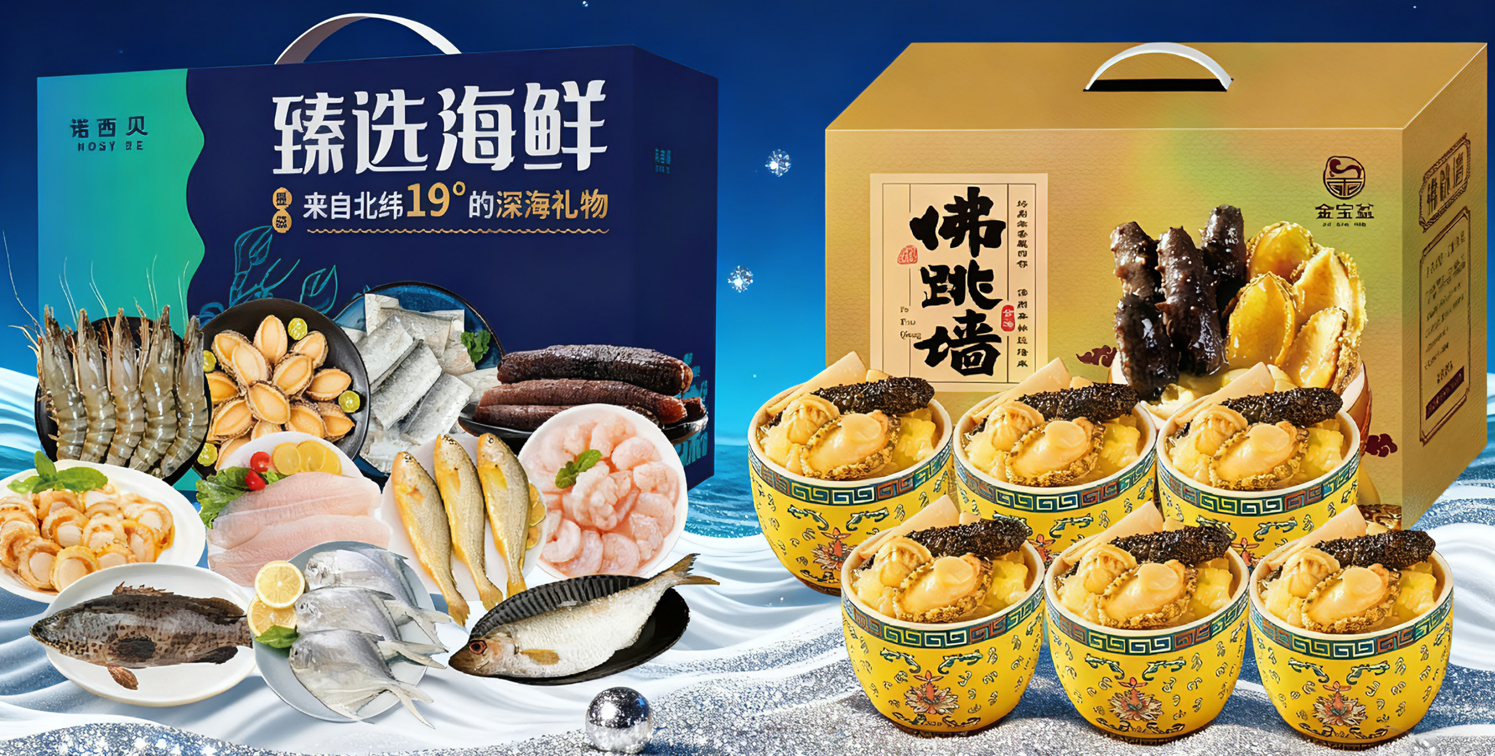 诺西贝 海鲜礼盒+金宝盆 佛跳墙礼盒