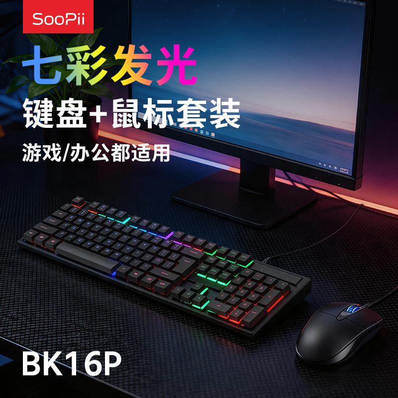 SooPii炫彩有线键鼠套装