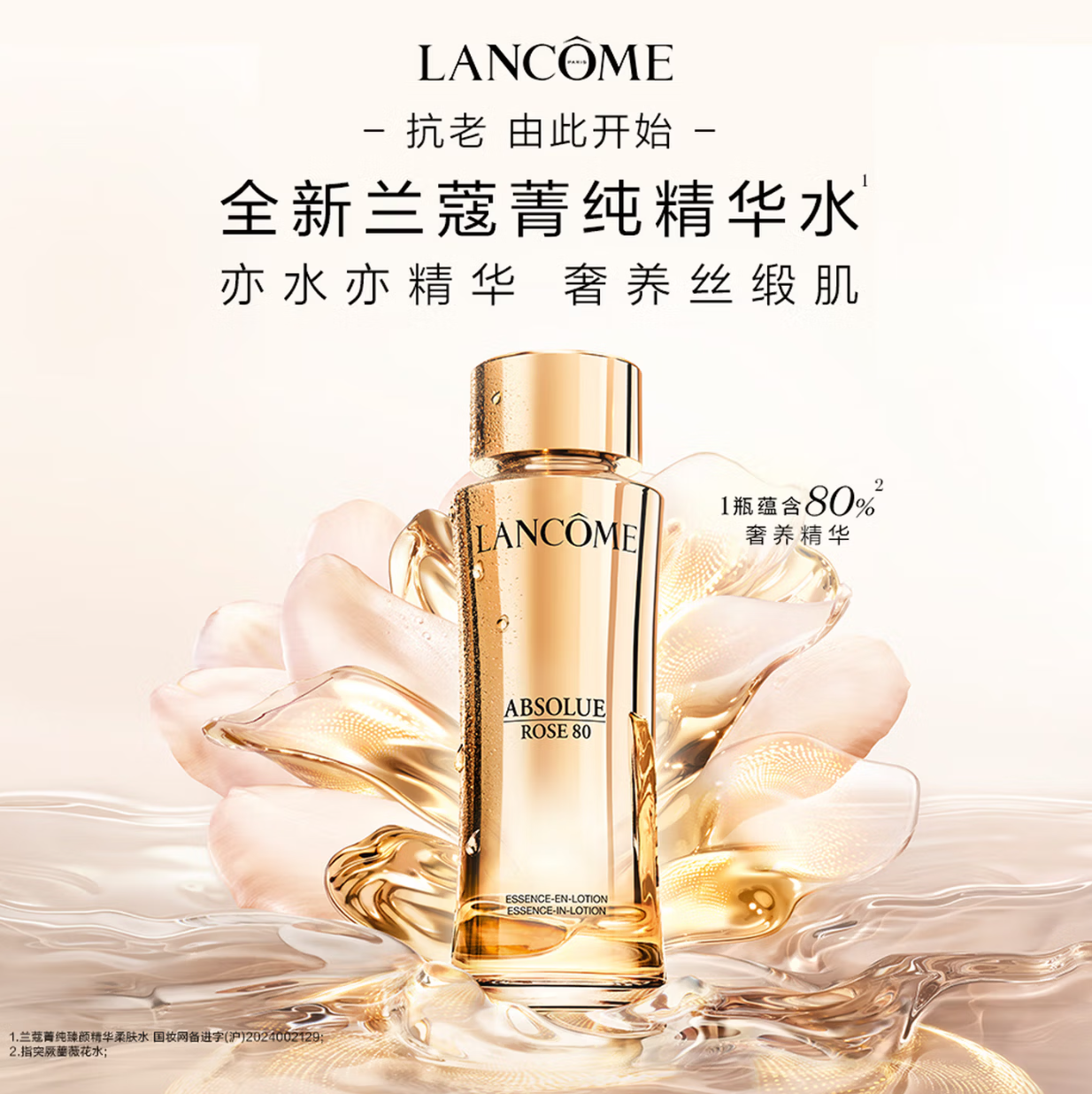 兰蔻 菁纯精华柔肤水