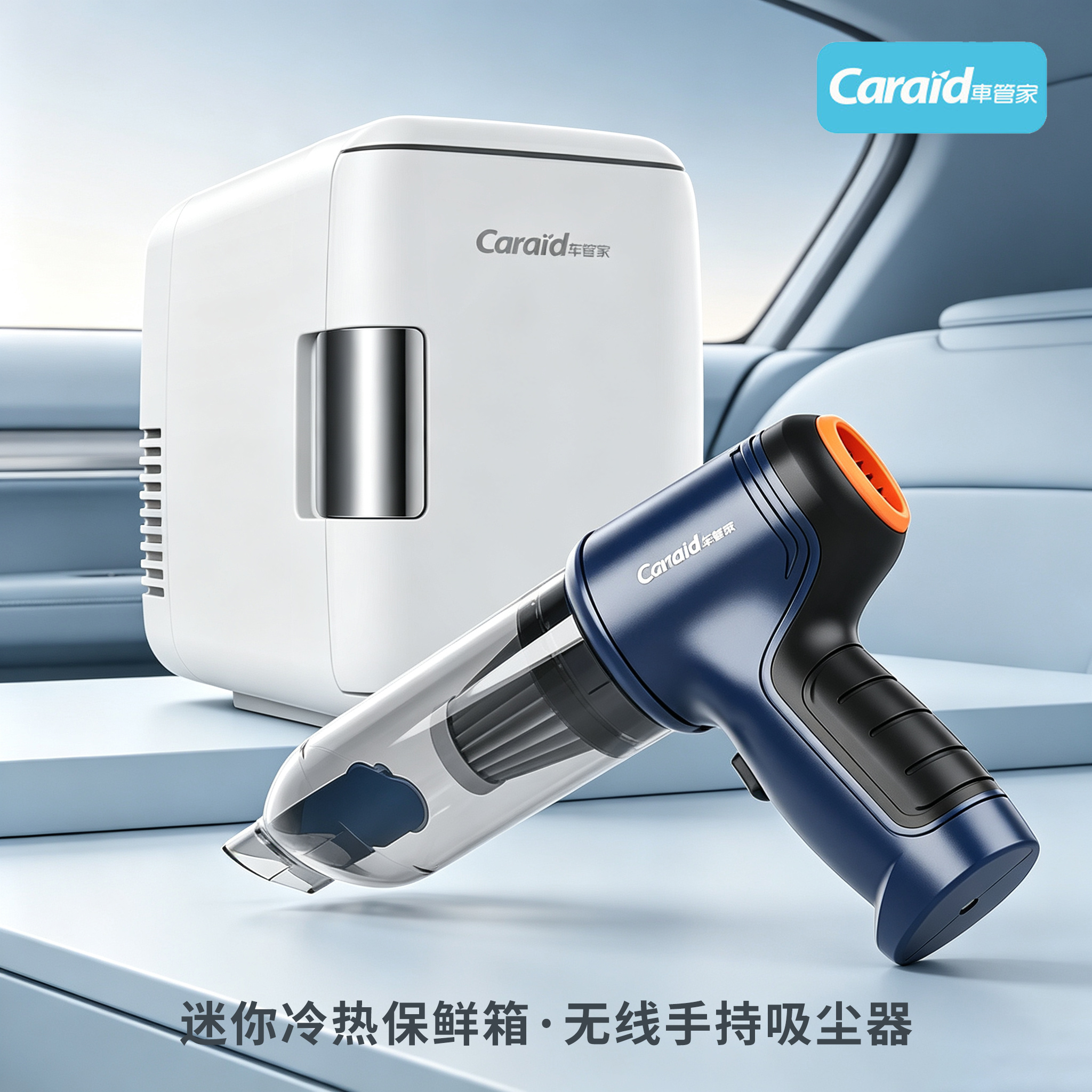 车管家 车载冰箱+车载吸尘器