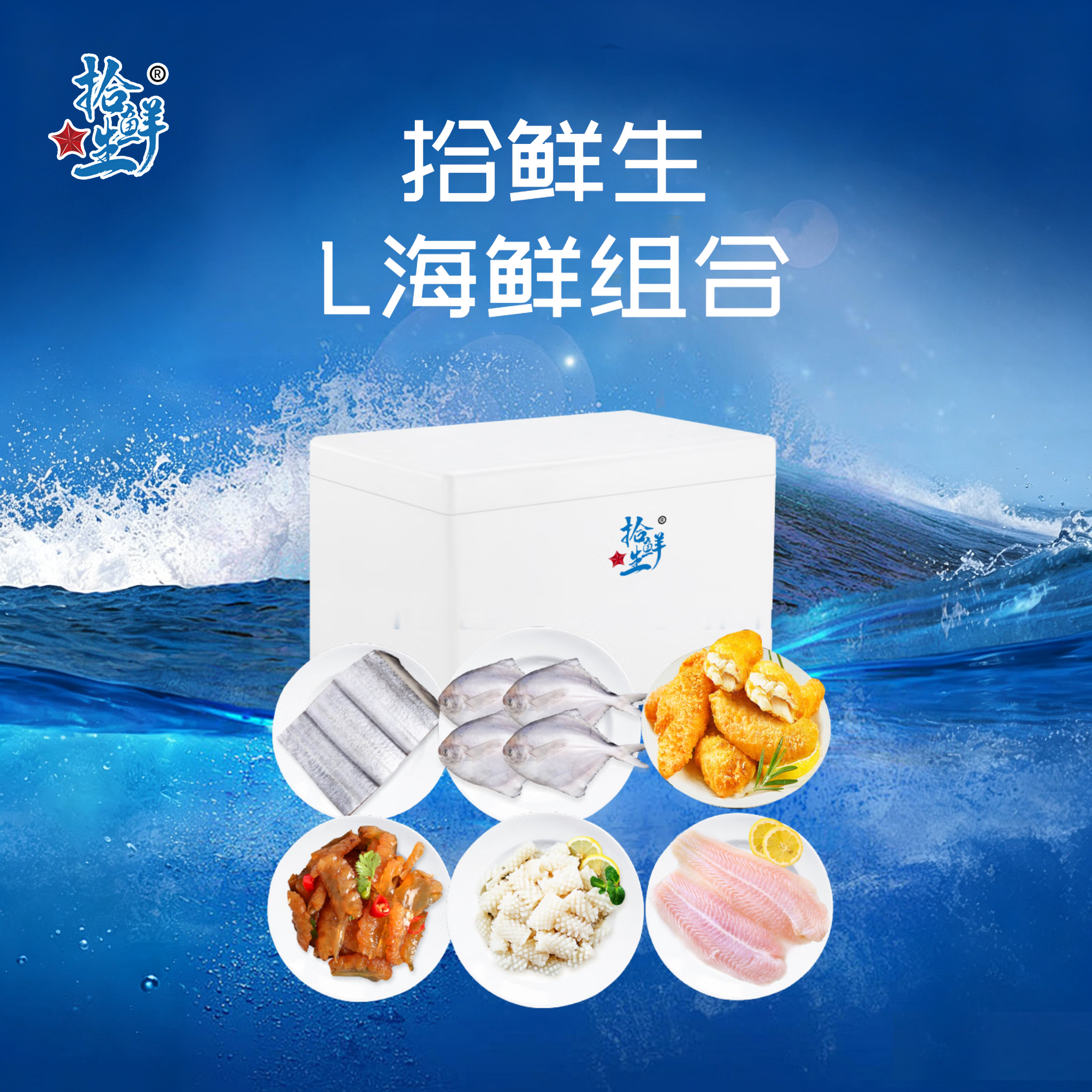 拾鲜生 L海鲜组合