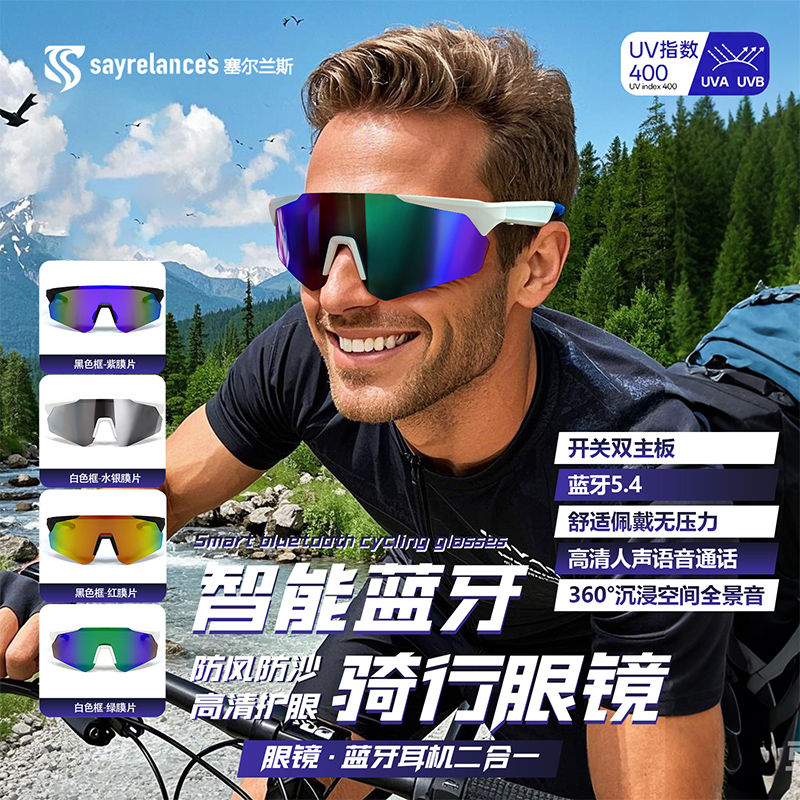 塞尔兰斯 智能蓝牙骑行太阳眼镜