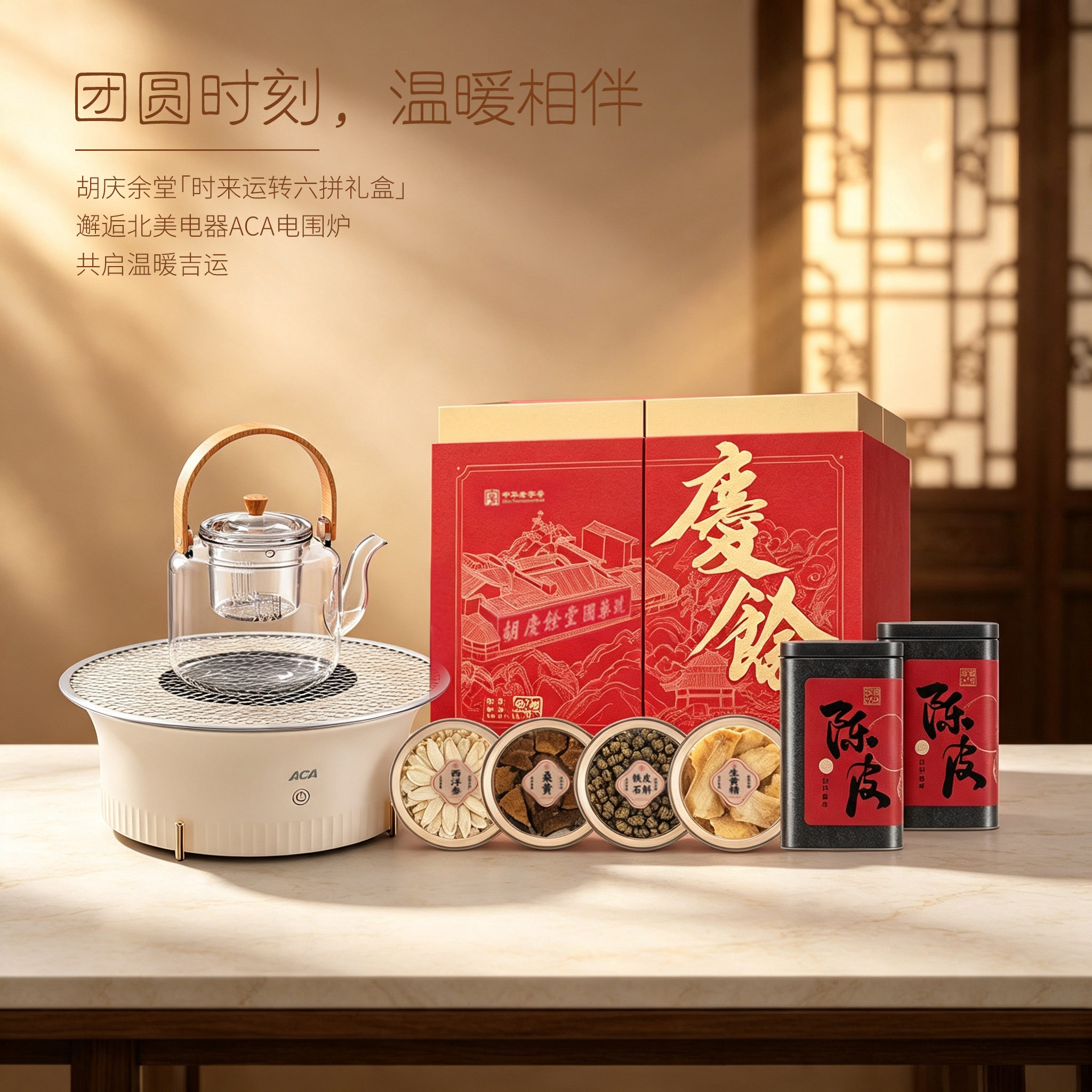 北美电器 电围炉胡庆余堂时来运转六拼礼盒