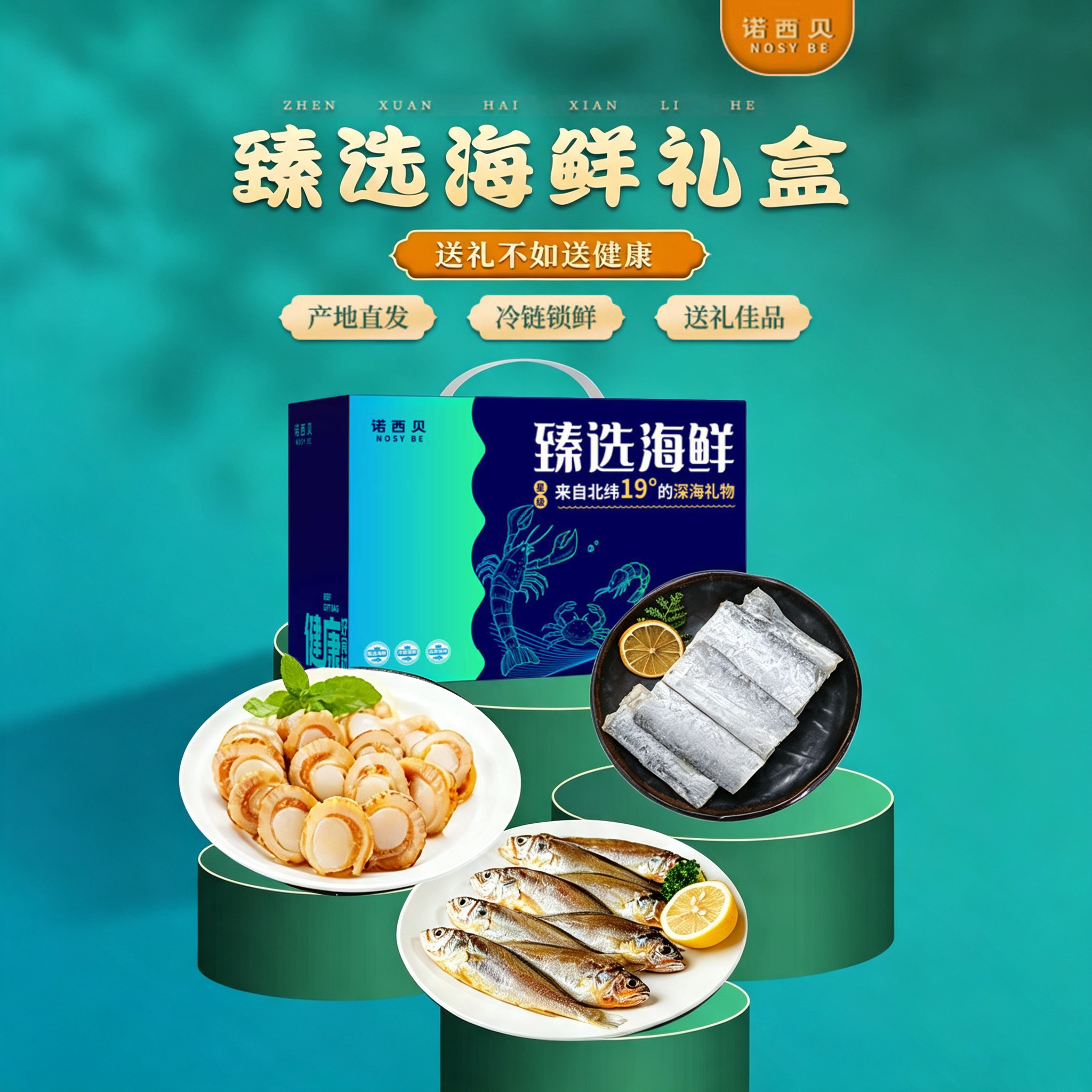 诺西贝海鲜礼盒